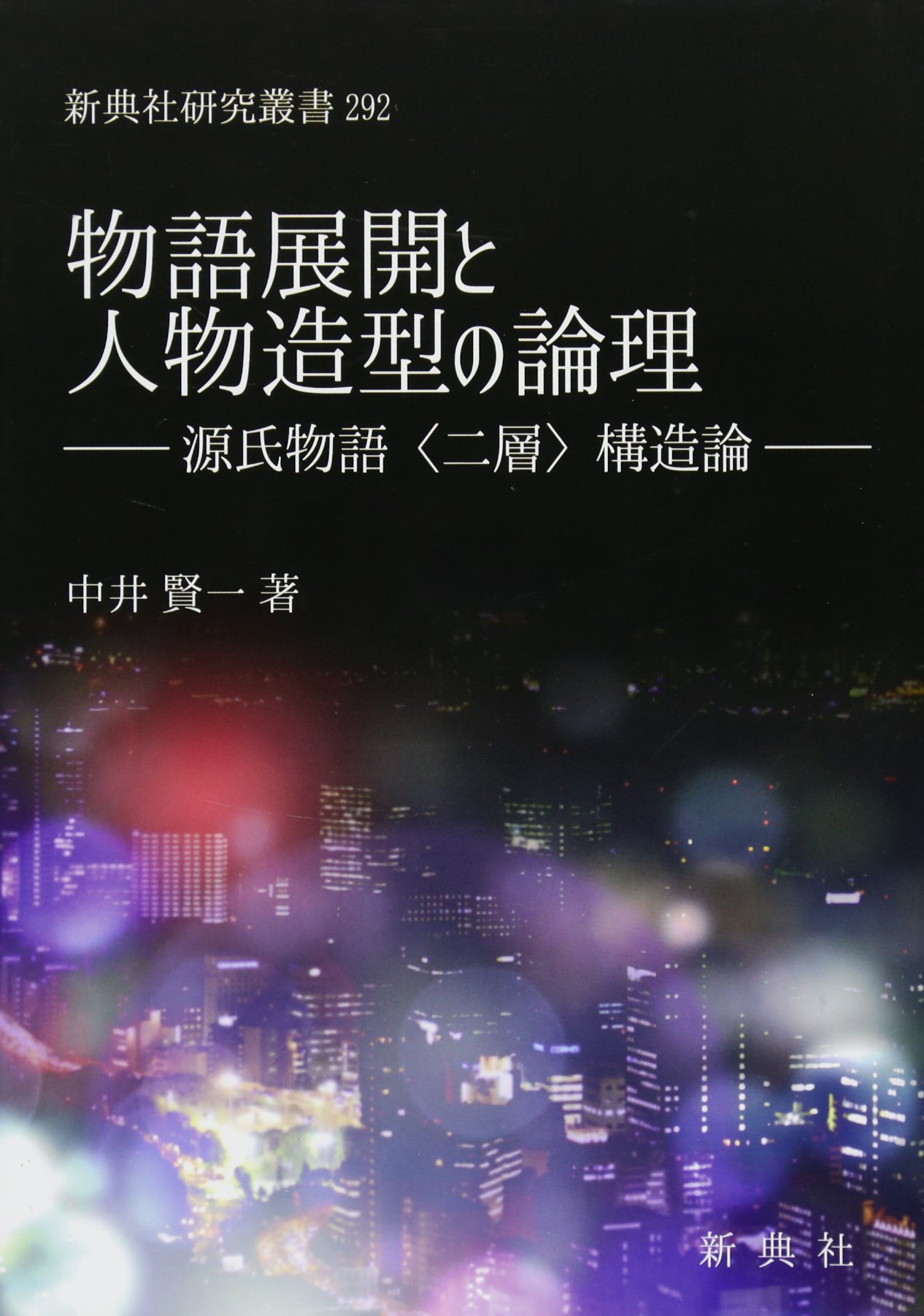 Amazon.co.jp: 物語展開と人物造型の論理――源氏物語〈二層〉構造